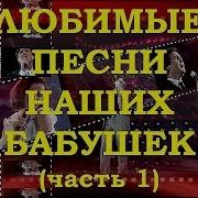 Песни Наших Бабушек