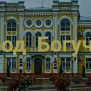 Город Богучар Песня Из К Ф Сваты Занавесочки Исп Любовь Ленченко