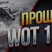 Прощай World Of Tanks