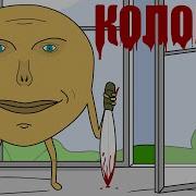 Колобок Убийца Песня
