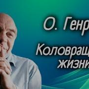 О Генри Коловращение Жизни Читает Алексей Грибов 1976
