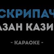 Караоке Казан Казиев Скрипач