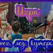 Снег Лед Кутерьма Игра