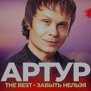 Песни Артура Руденко