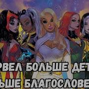 Марвел Больше Детей Больше Благословений 1 Часть Альтернативный Сюжет
