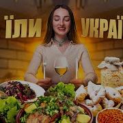 Українська Кухня