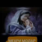 Нигахбони Сари Гахвораи Ман Туи Модар