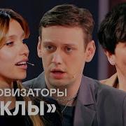 Импровизаторы Куклы Сборник