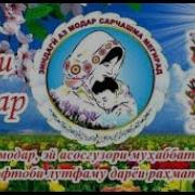Хори Умуми Дар Бораи Модар