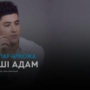 Әбдіжаппар Әлқожа Үшінші Адам