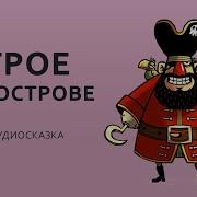 Аудиоспектакль Трое На Острове