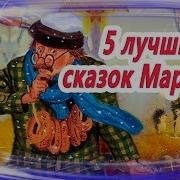 Аудиосказка Самуил Маршак Круглый Год