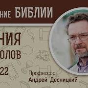 Деяния Святых Апостолов Глава 22 Андрей Десницкий Новый Завет