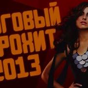 Топ 40 Европа Плюс 2013