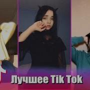 И Пропадает В Миллионах На Век Лучшее Из Tik Tok