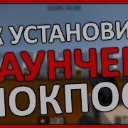 Как Установить Лаунчер Блокпост