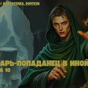 Иноходец 8 Аудиокнига