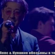 Купание Обезьяны В Теплой Воде И Григорий Лепс
