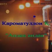 Минус Андак Андак