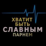 Хватит Быть Славным Парнем Аудиокнига