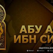 Abdulloh Domla Ibn Sino Абдуллох Домла Ибн Сино