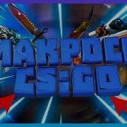 Слив Платных Макросов Csgo