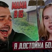 Хард Плей Беременна В 16