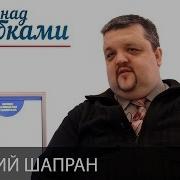 Виталий Шапран И Дмитрий Джангиров Работа Над Ошибками Выпуск 260