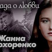 Жанна Прохоренко Чем Звезда