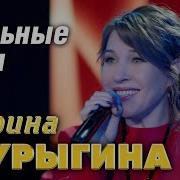 Марина Шурыгина Шальные Ночи 2025