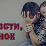 Прости Сынок Песня