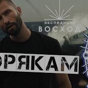 Экспедиция Восход Морякам