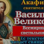 Акафист Василию Великому
