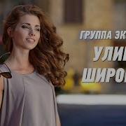 Улица Широкая Группа Экспресс