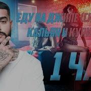 Я Еду На Джипе Сидим Кальяны Курим 10 Часов