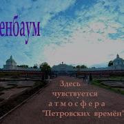 Ораниенбаум Аудиоэкскурсия