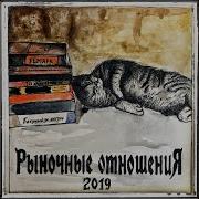 Рыночные Отношения Камбэк