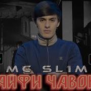 Mc Sl1M Кайфи Чавони