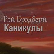 Брэдбери Каникулы