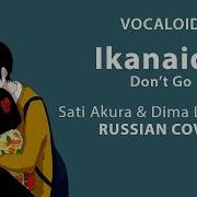 Vocaloid Rus Ikanaide Cover By Sati Akura Dimalancaster