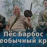 Пёс Барбос И Необычный Кросс