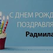С Днём Рождения Радмила Песня На День Рождения На Имя