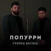 Группа Батлух Попурри