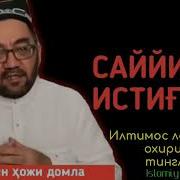 Дуо Кабул Булиш Сири Истигфор Айтиш Блан 40 Йилги Гунохларди Махфират Буладикан Иншоллох
