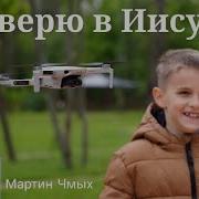 Я Верю В Иисуса Мартин Чмых 4K