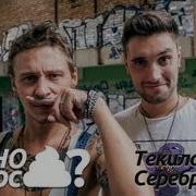 Говно Вопрос Текила По Серебрянски