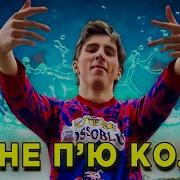 Я Не Пью Колу Я Мешаю Новый Спрайт