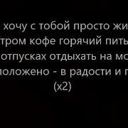 T1One В Радости И В Горе 2017 Текст Песни