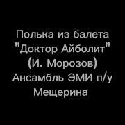 Полька Из Балета Доктор Айболит