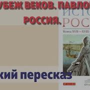 Рубеж Веков Павловская Россия
